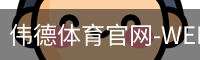 伟德体育